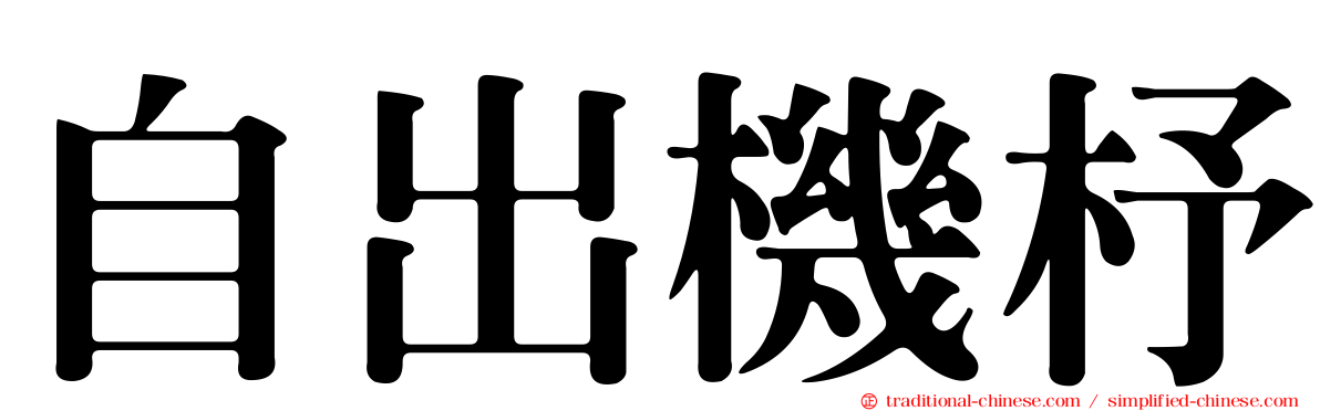 自出機杼
