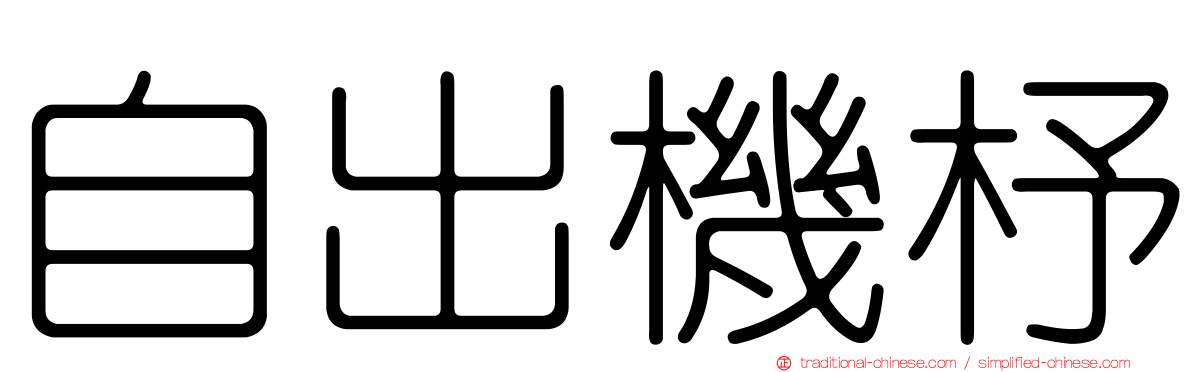 自出機杼