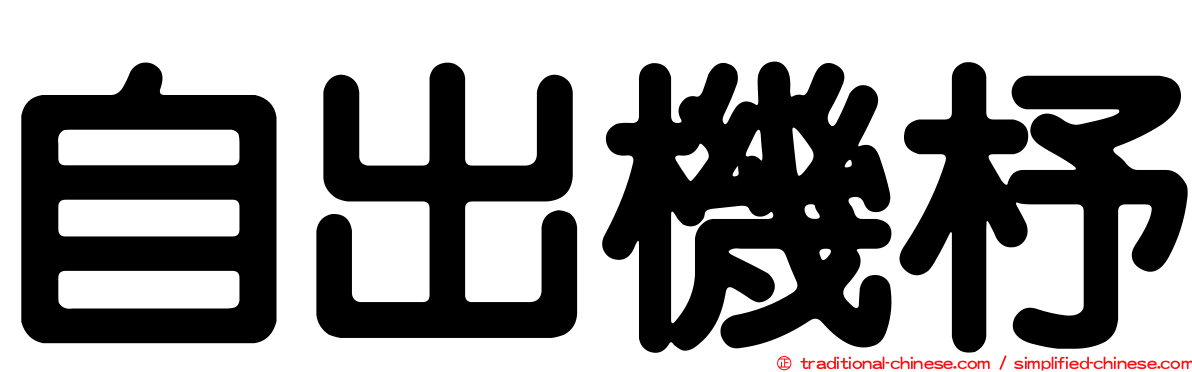 自出機杼