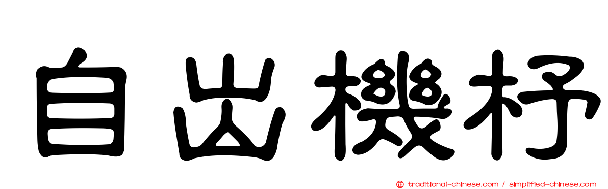自出機杼