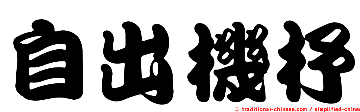 自出機杼