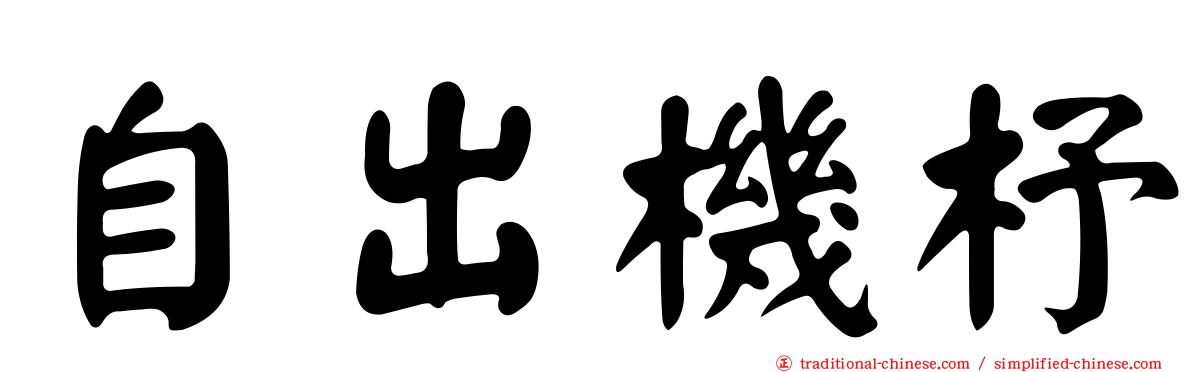 自出機杼