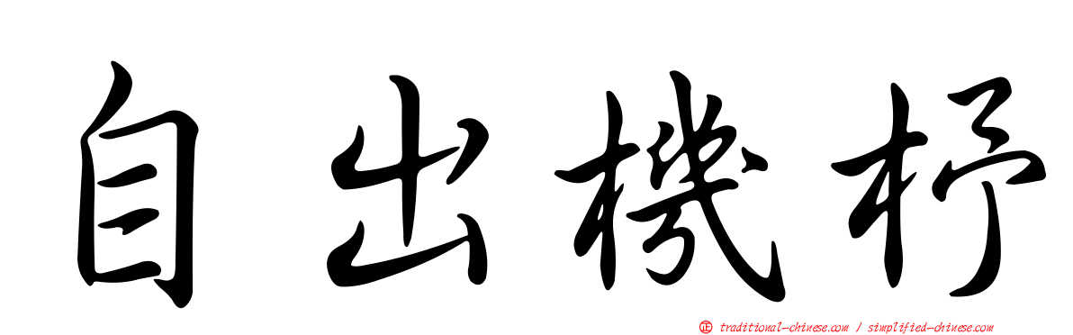 自出機杼