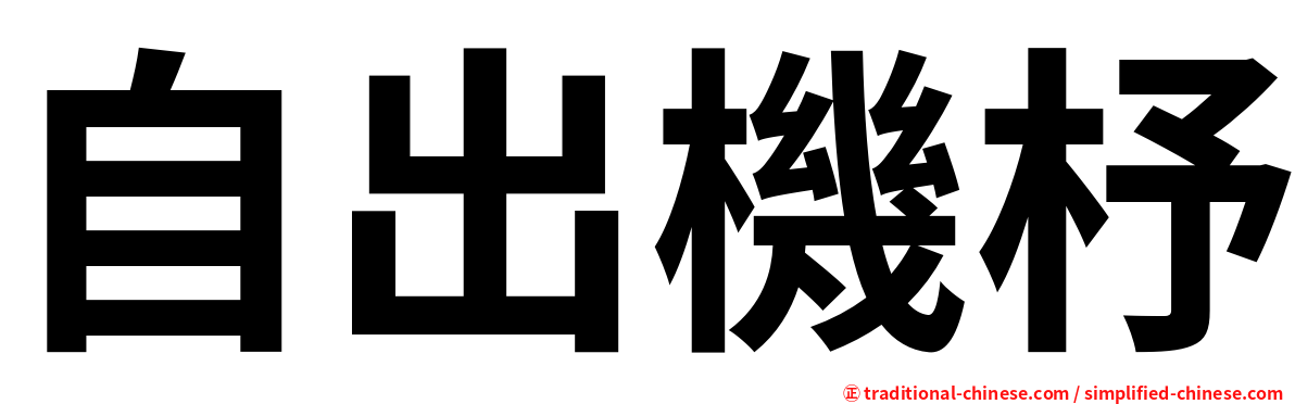 自出機杼