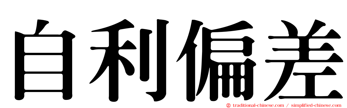自利偏差