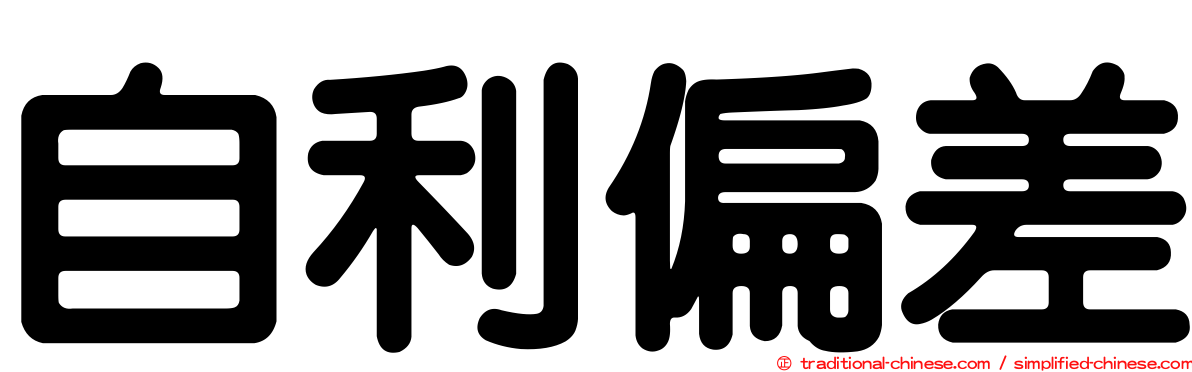 自利偏差