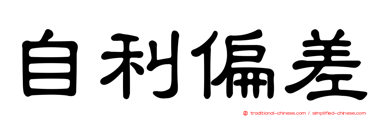 自利偏差