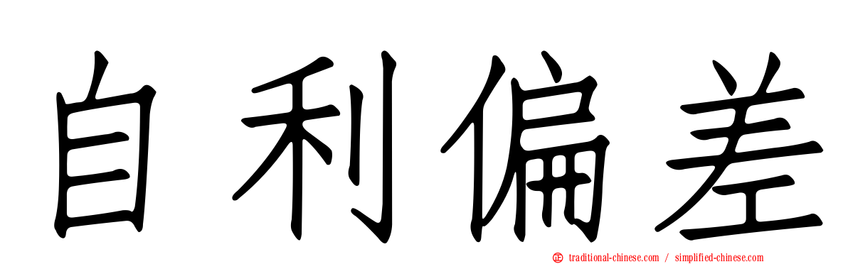 自利偏差