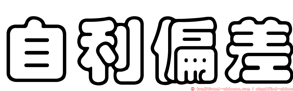 自利偏差