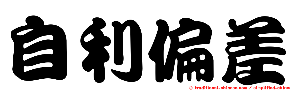 自利偏差