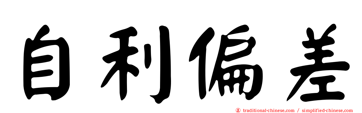 自利偏差