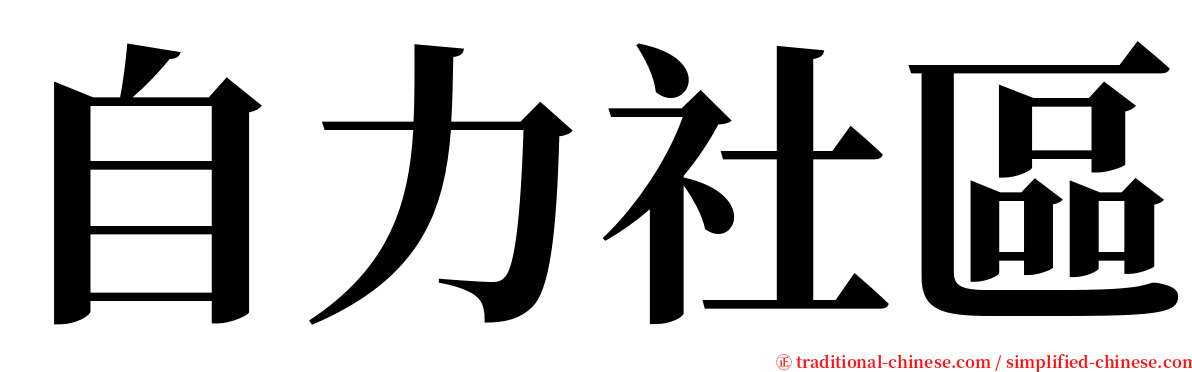 自力社區 serif font
