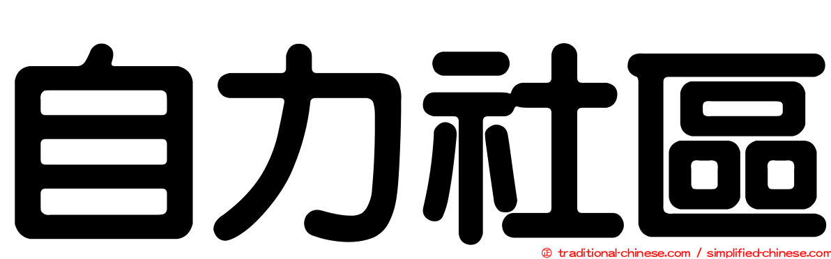 自力社區