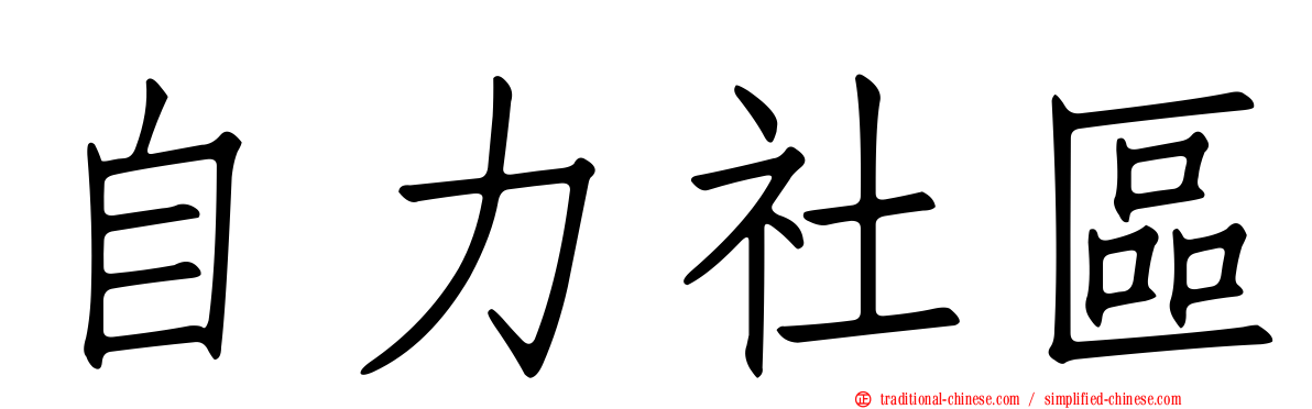 自力社區
