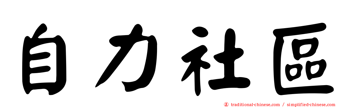 自力社區