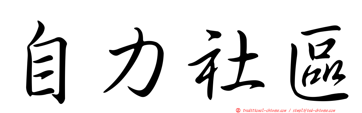 自力社區