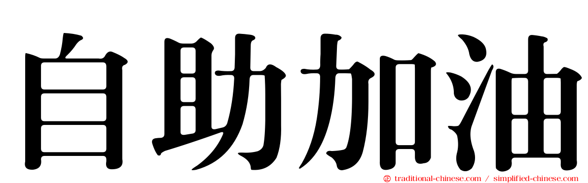 自助加油