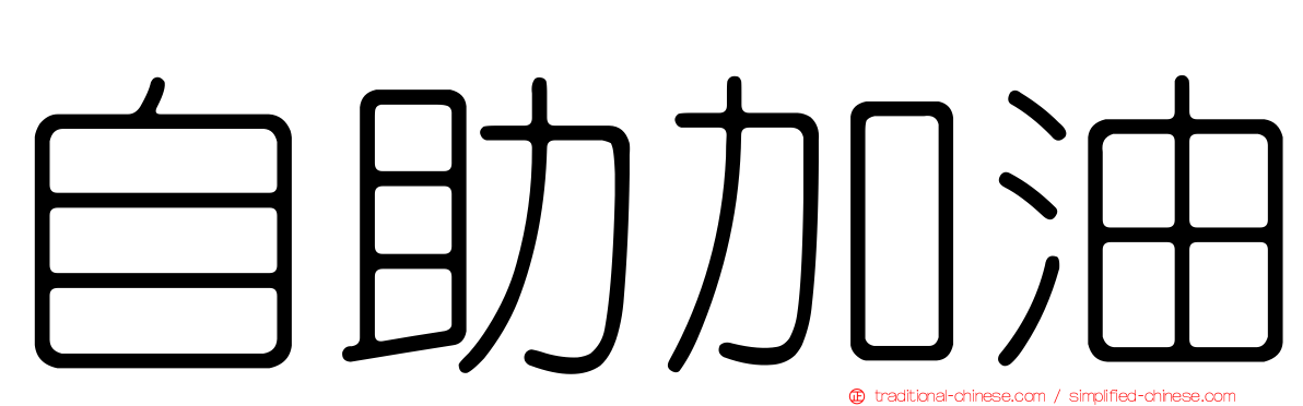 自助加油