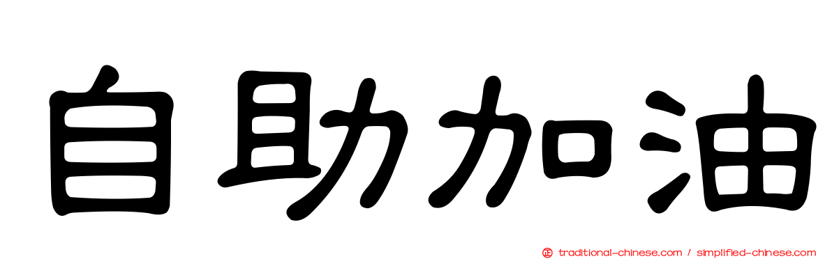 自助加油