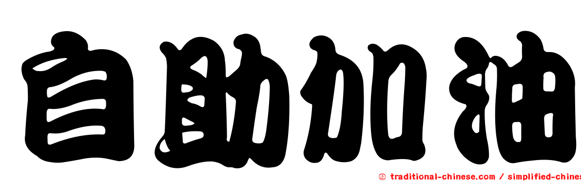 自助加油