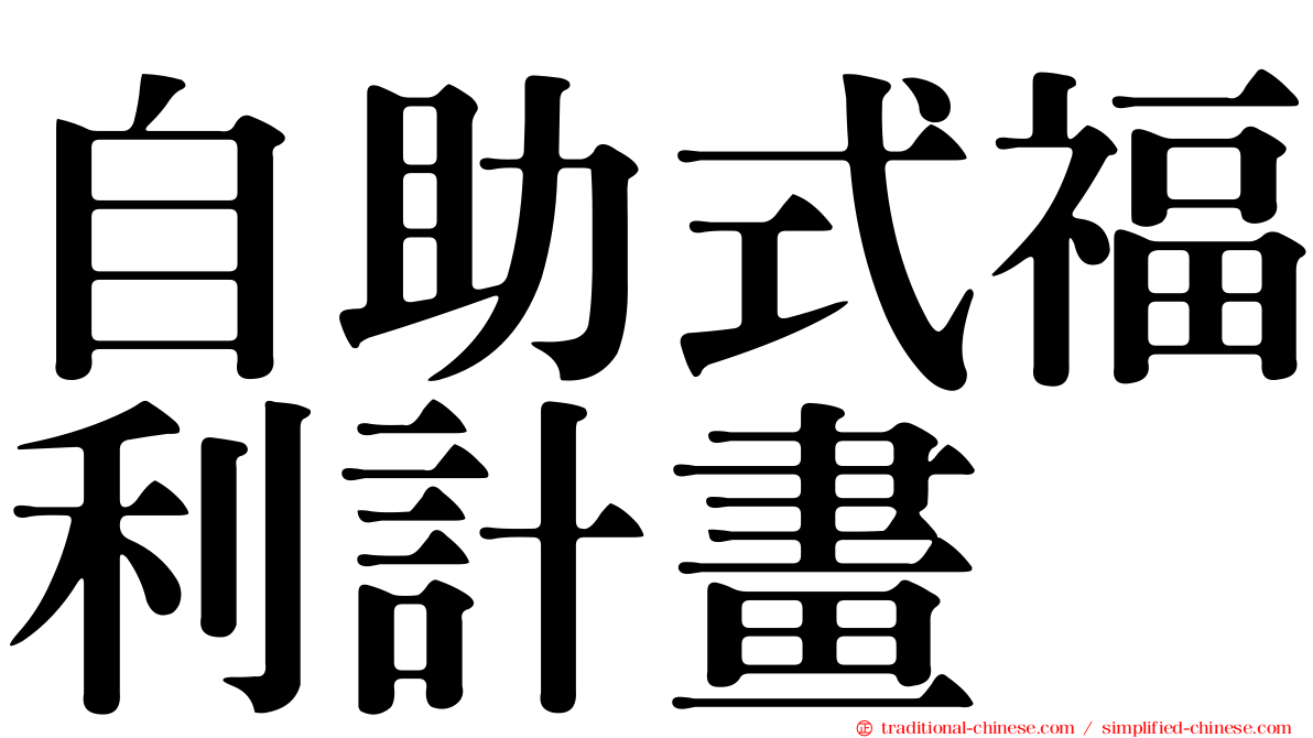 自助式福利計畫