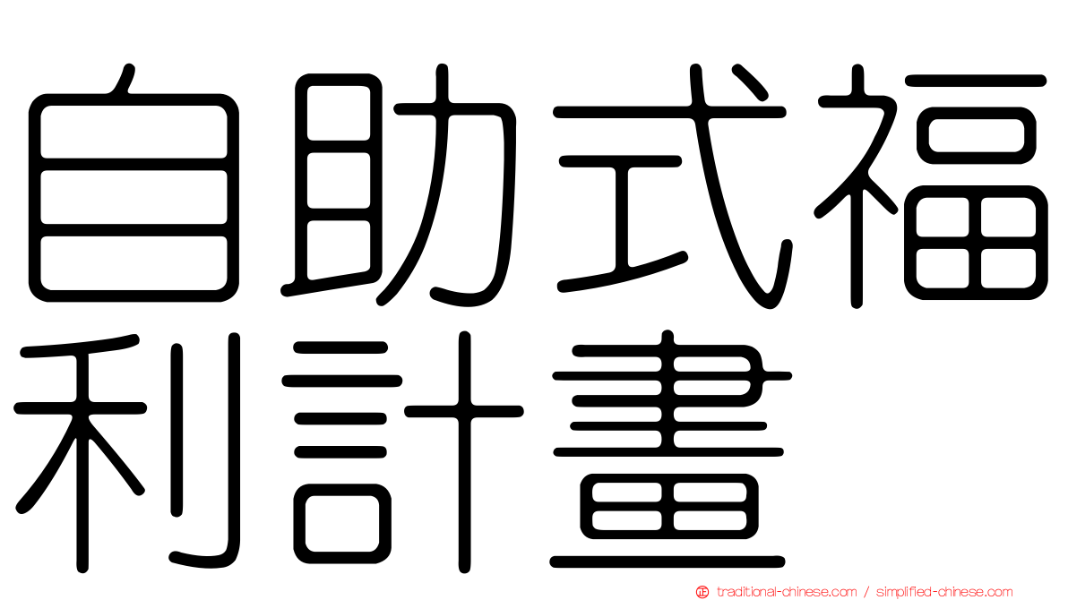 自助式福利計畫