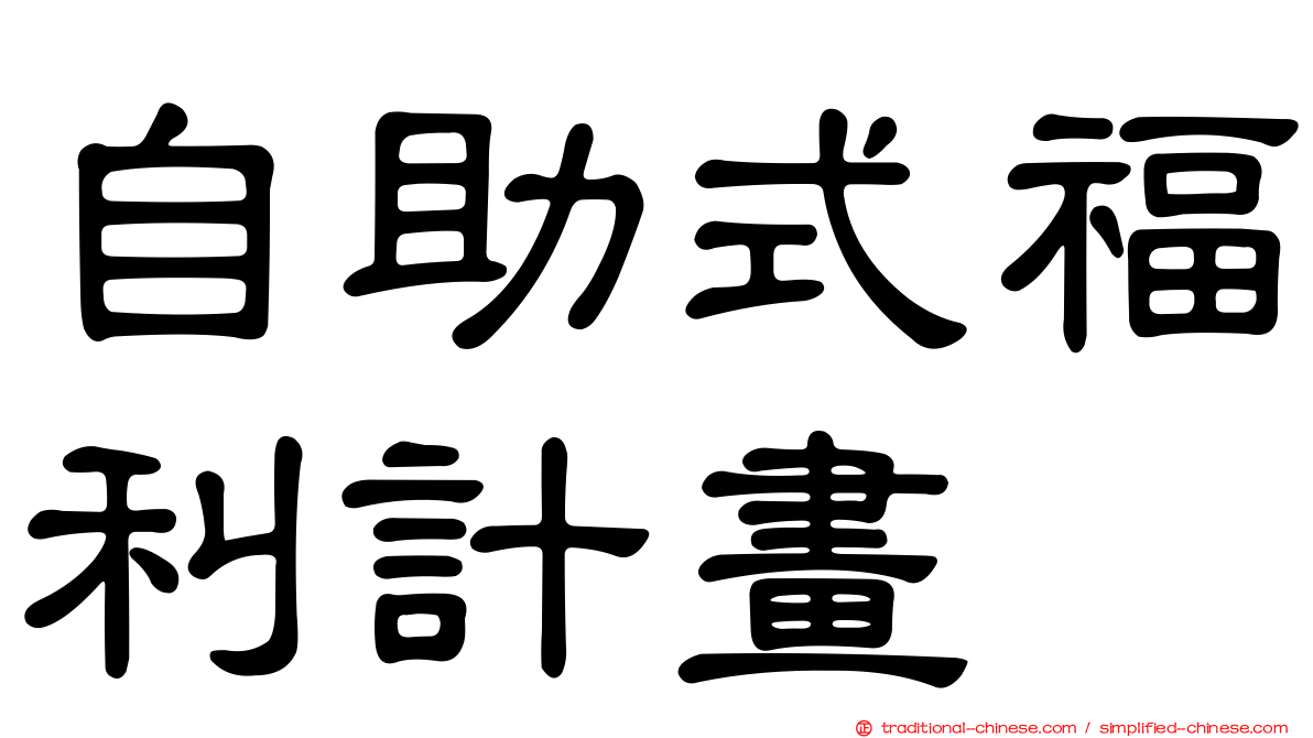自助式福利計畫