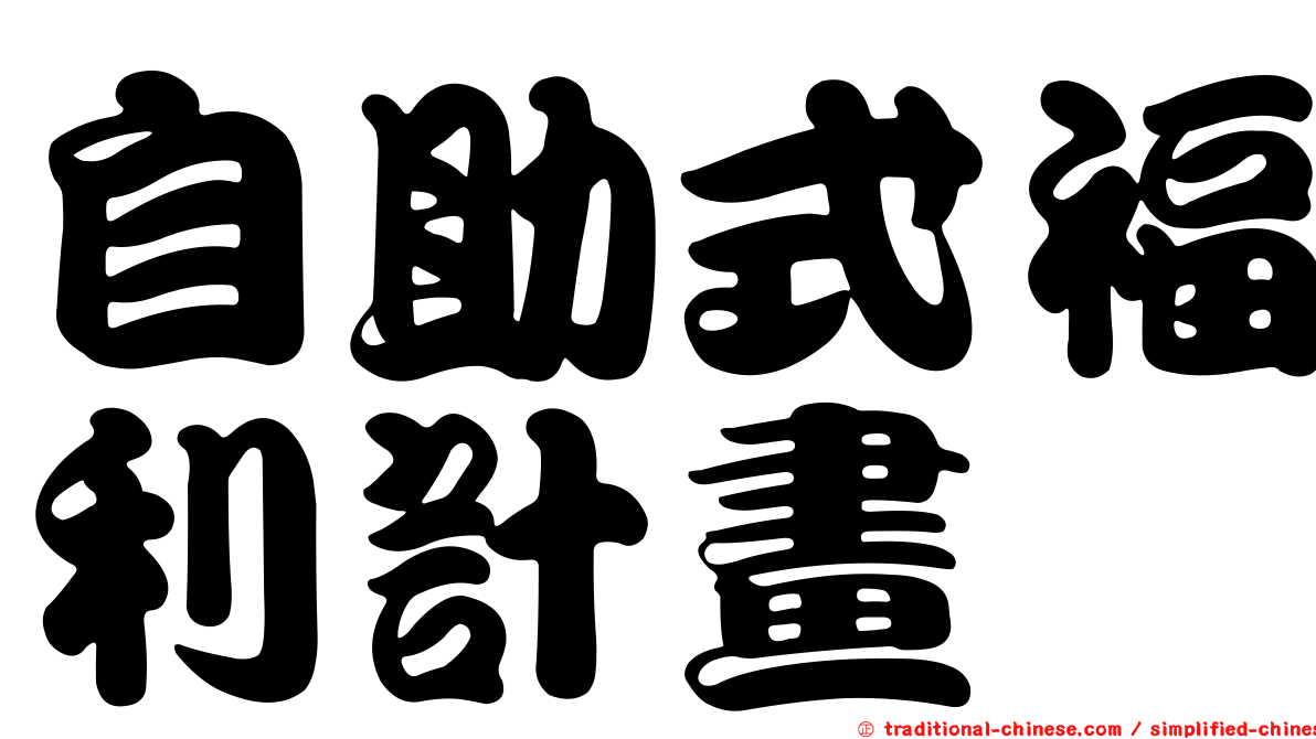 自助式福利計畫