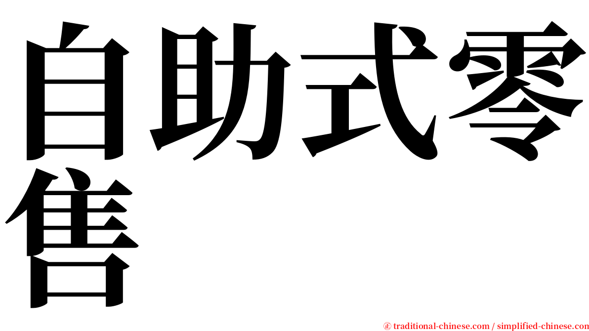 自助式零售 serif font