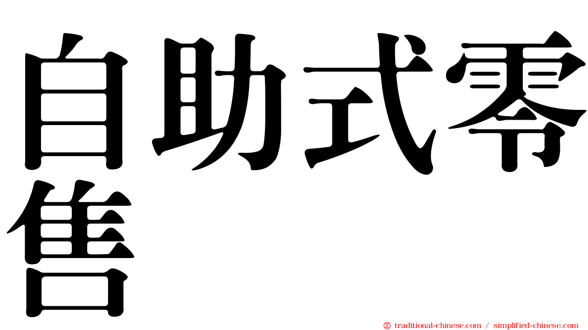 自助式零售
