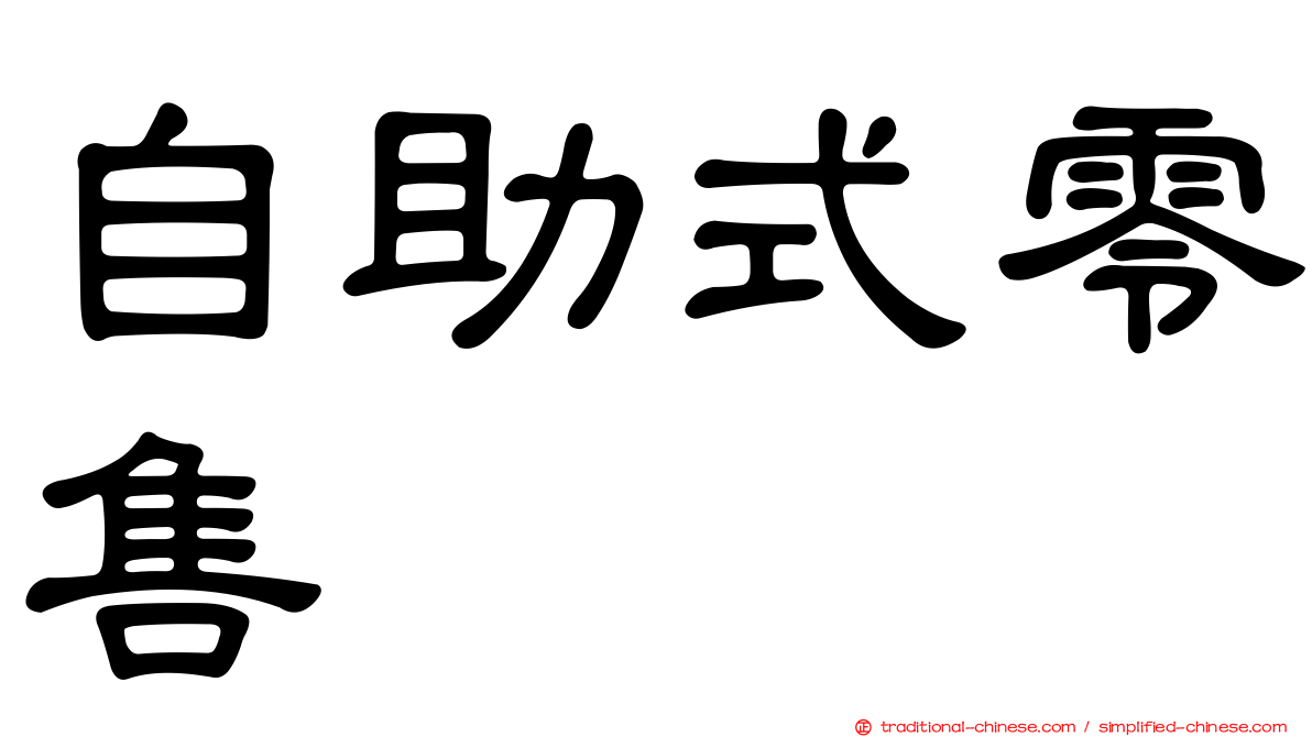 自助式零售