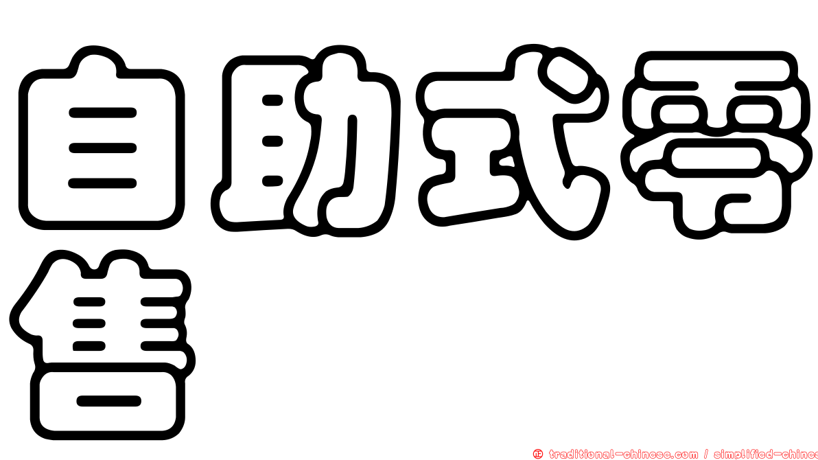 自助式零售
