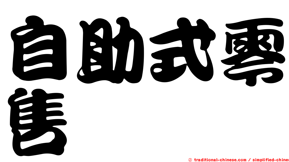 自助式零售