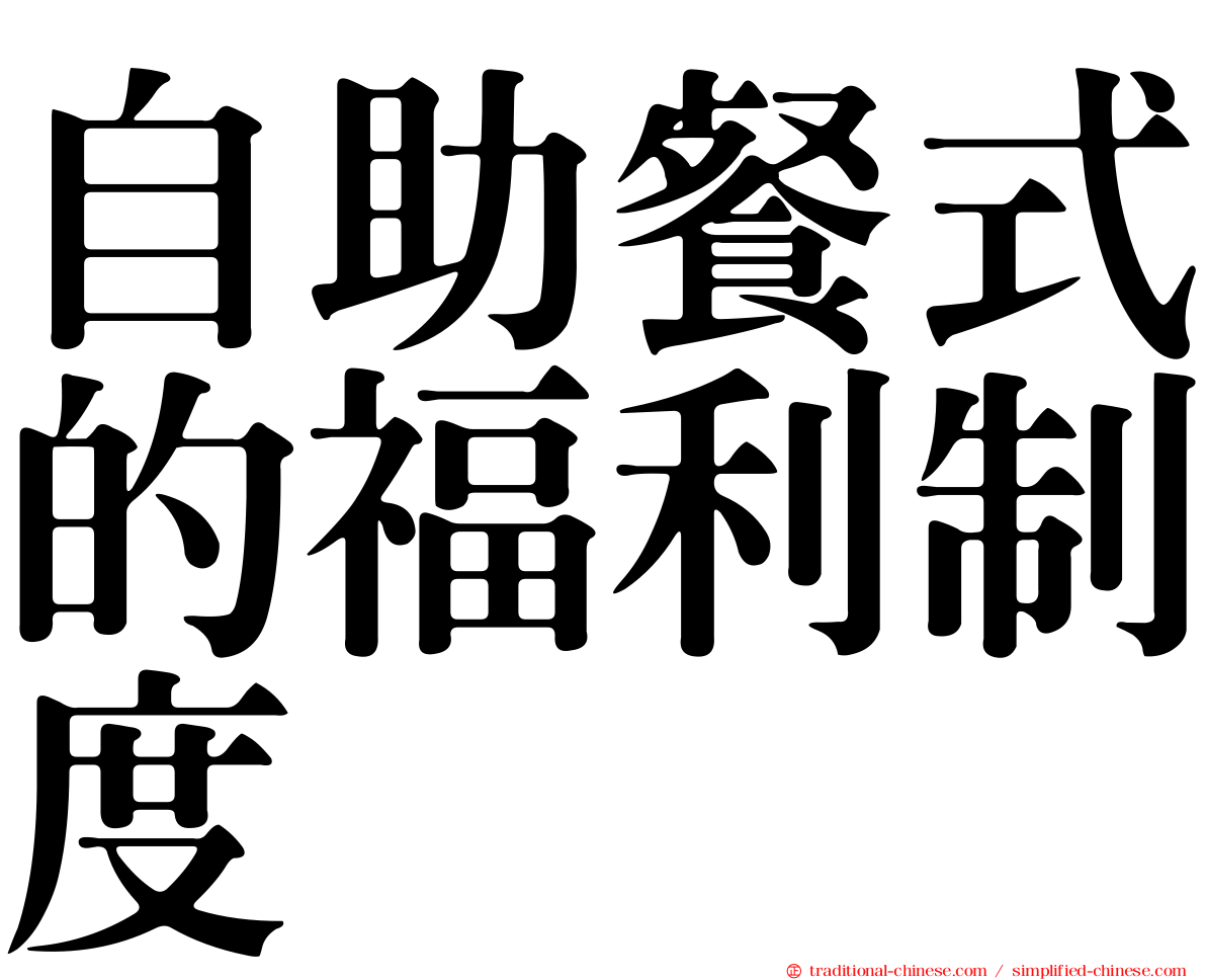 自助餐式的福利制度
