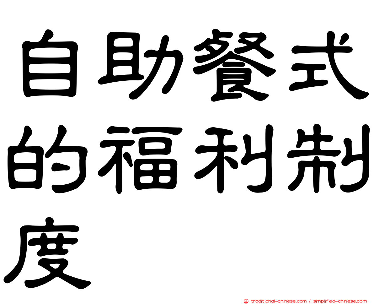 自助餐式的福利制度
