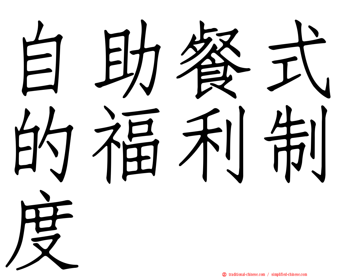 自助餐式的福利制度