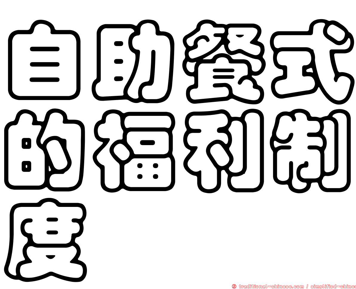 自助餐式的福利制度