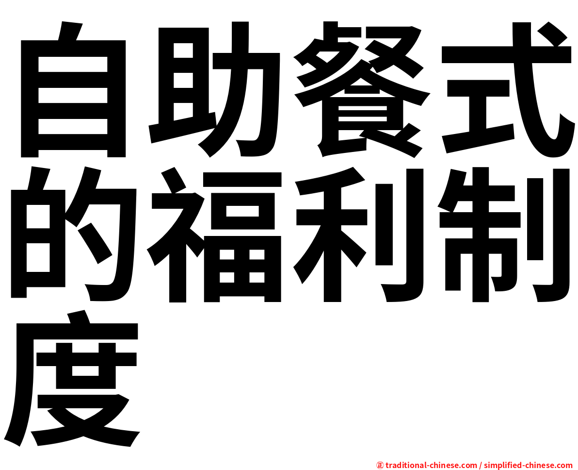 自助餐式的福利制度