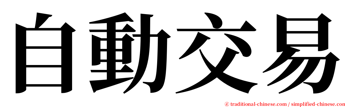 自動交易 serif font