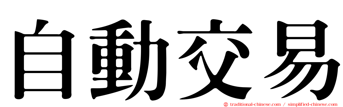 自動交易