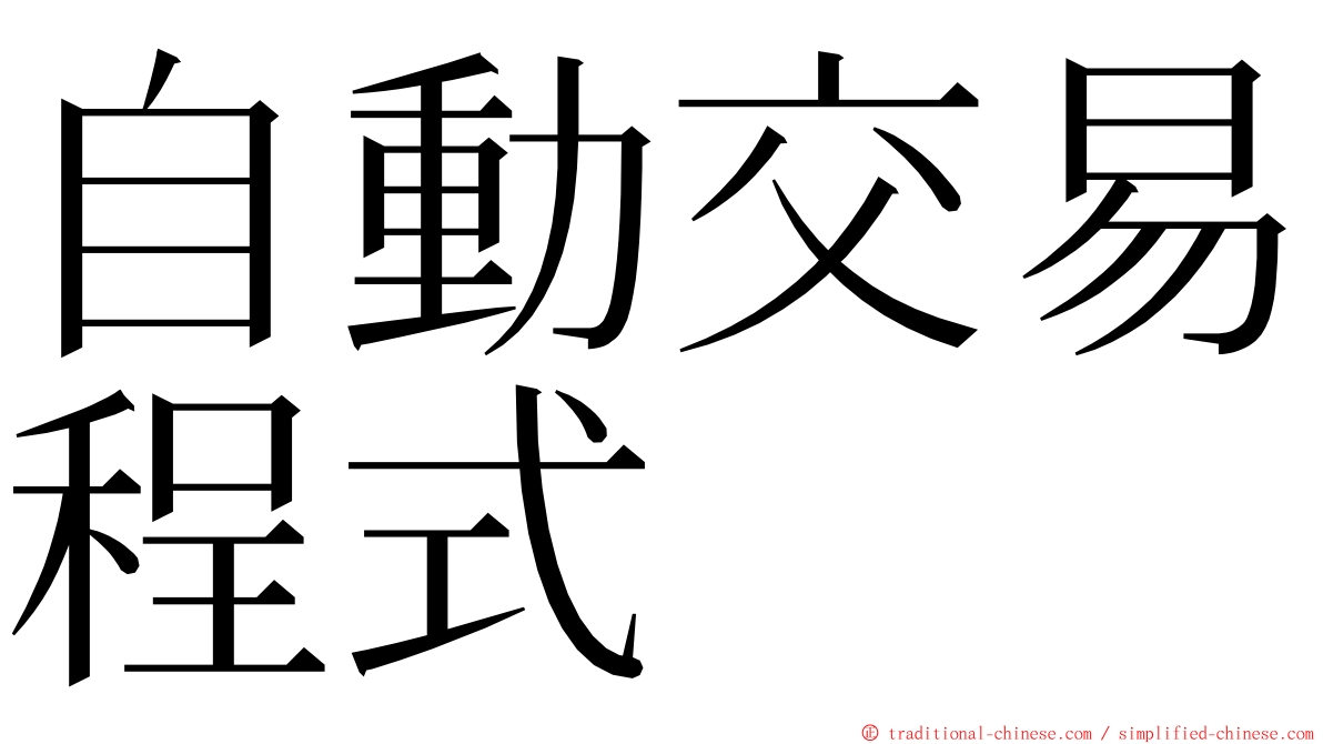 自動交易程式 ming font