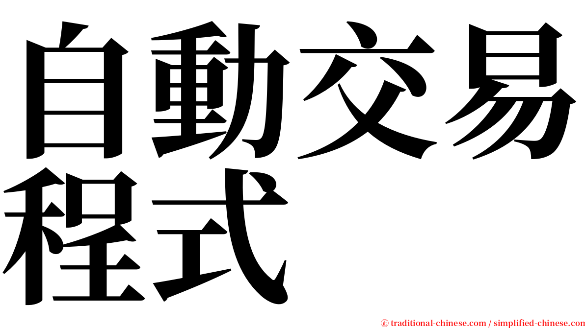 自動交易程式 serif font