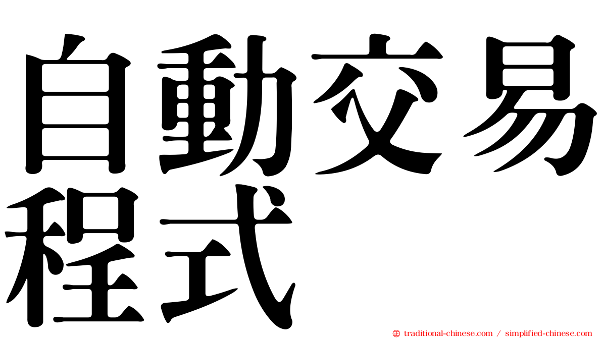 自動交易程式