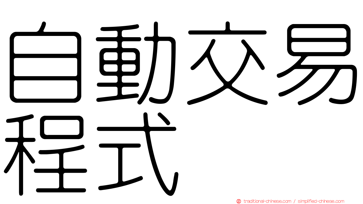 自動交易程式