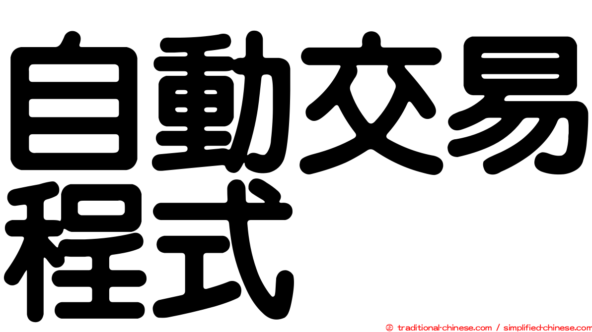 自動交易程式