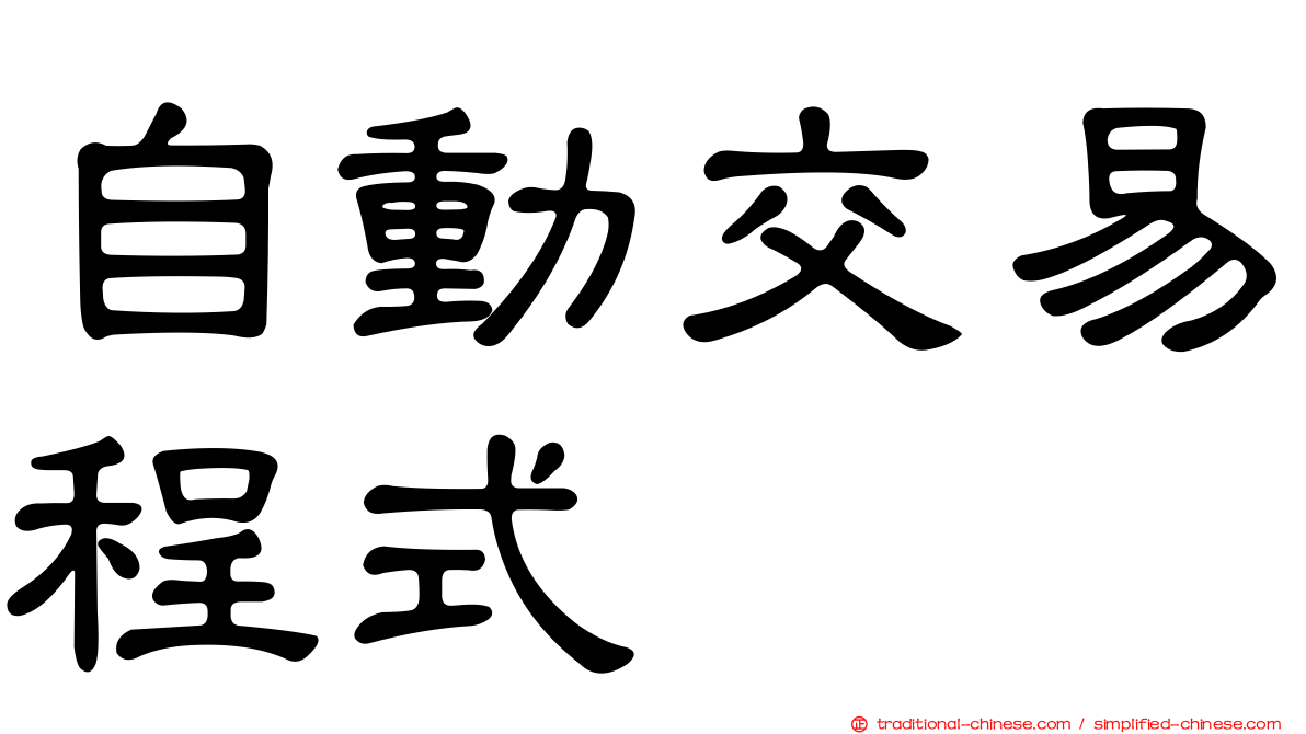 自動交易程式