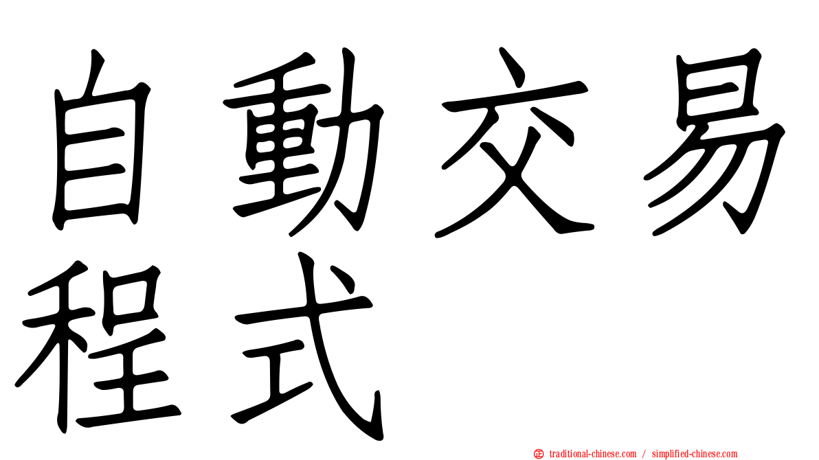 自動交易程式