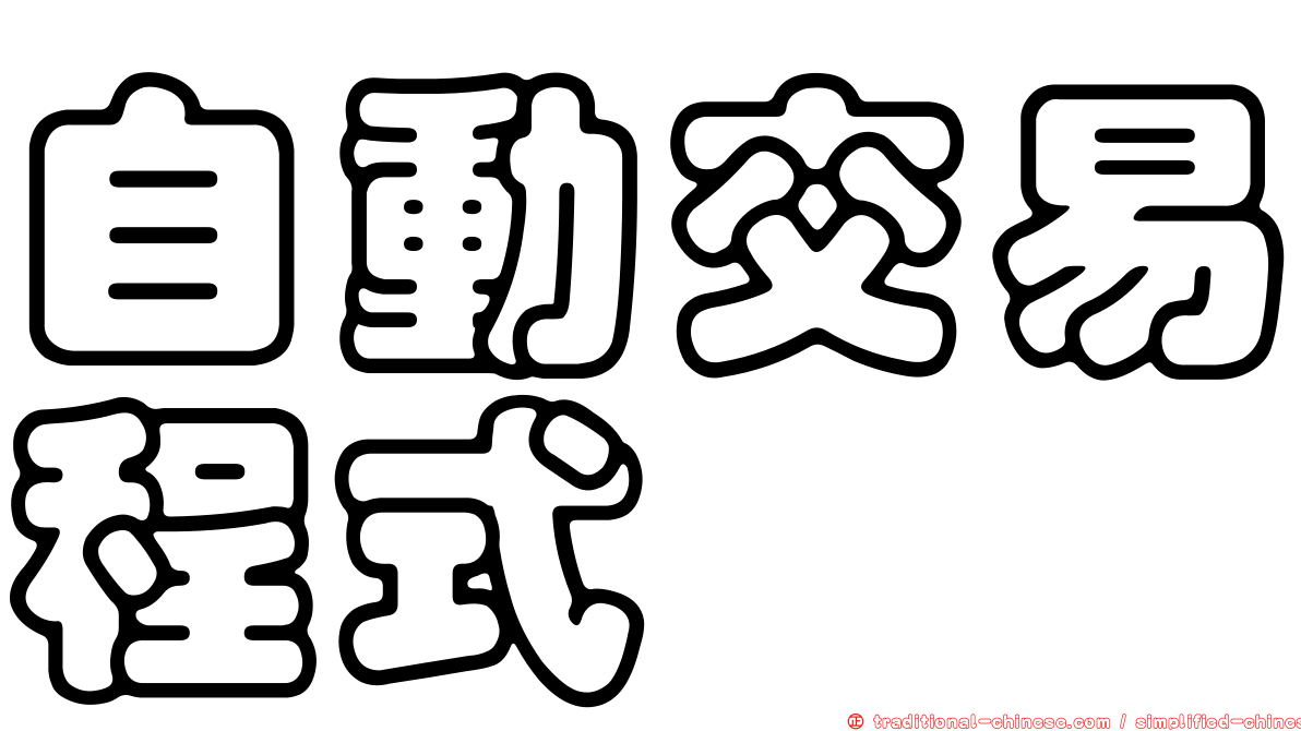 自動交易程式
