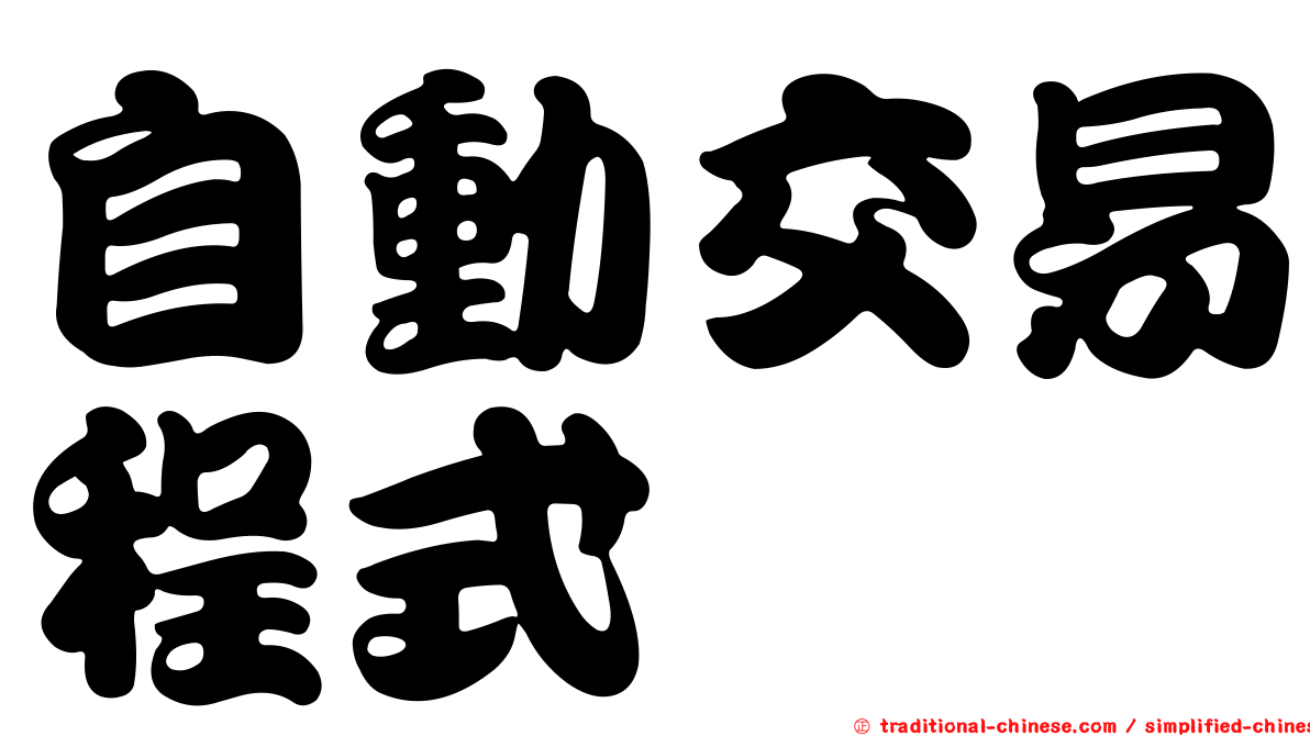 自動交易程式