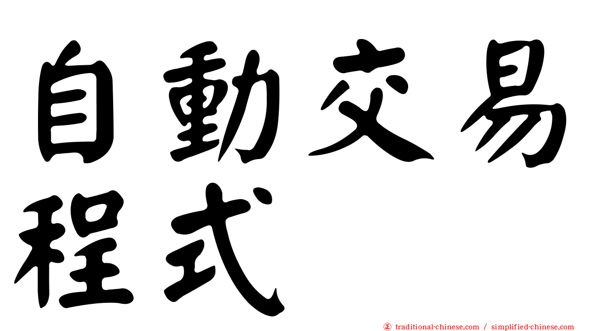 自動交易程式